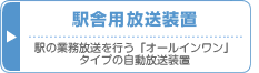 駅舎用放送装置(駅の業務放送を行う「オールインワン」タイプの自動放送装置)