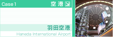 事例1:空港(羽田空港)